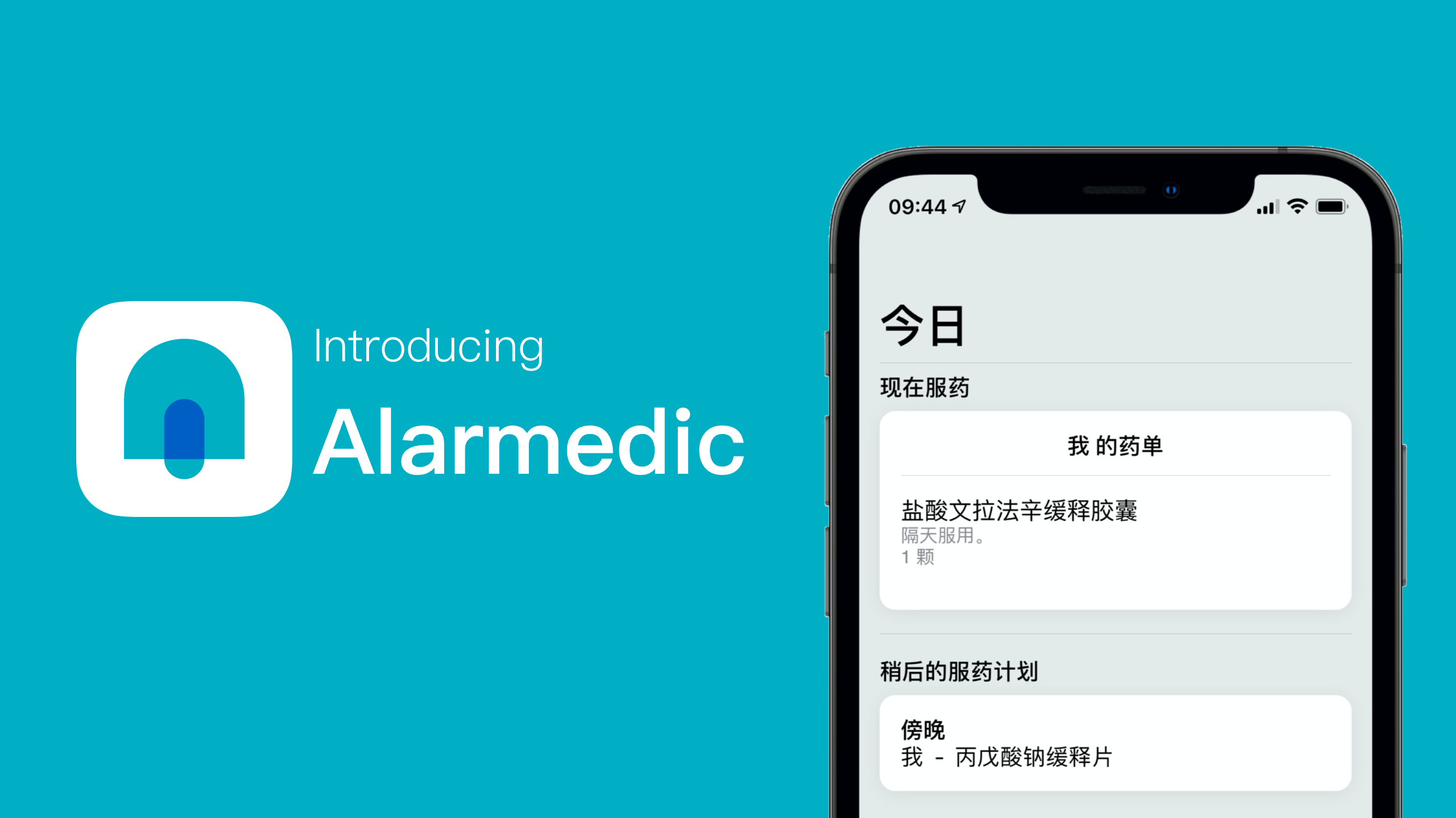 隆重介绍 Alarmedic：你的全新服药助理的配图